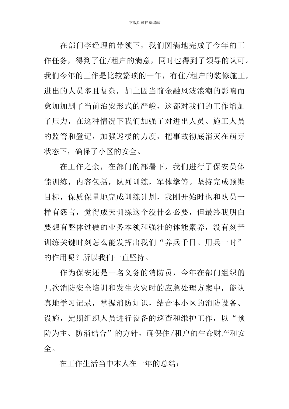 保安个人工作总结9篇_第2页