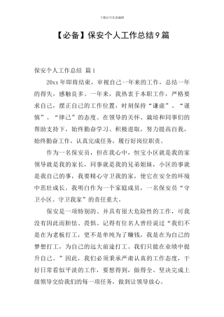 保安个人工作总结9篇