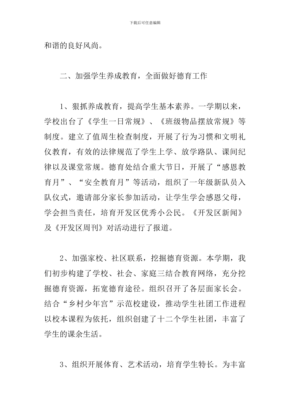 小学工作领导班子述职报告格式_第3页