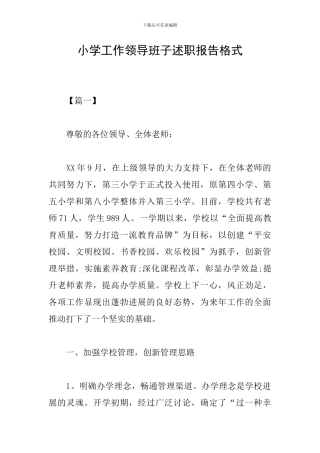 小学工作领导班子述职报告格式