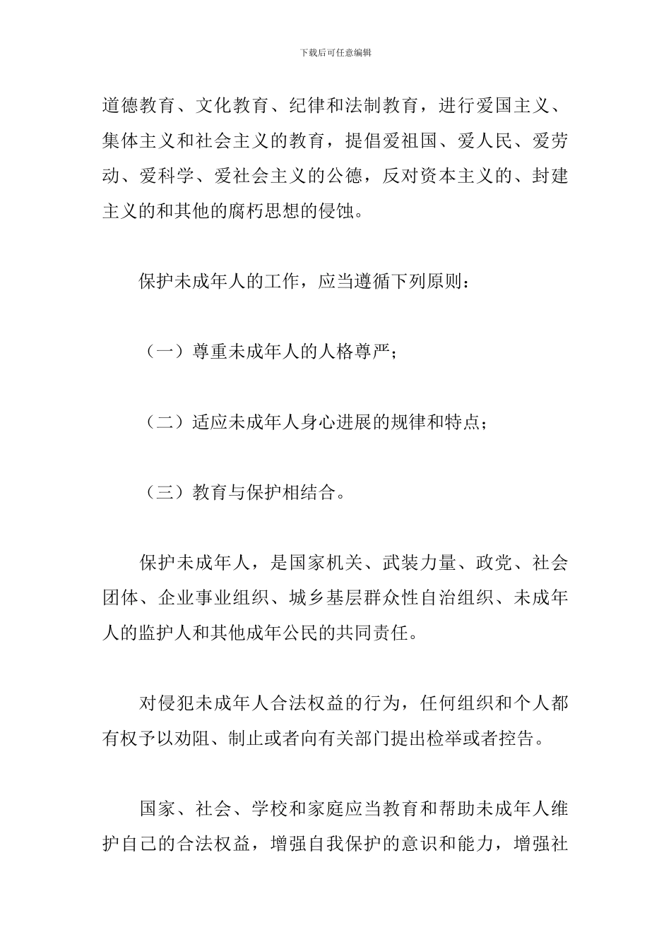 2024年学习未成年人保护法心得体会范文_第2页