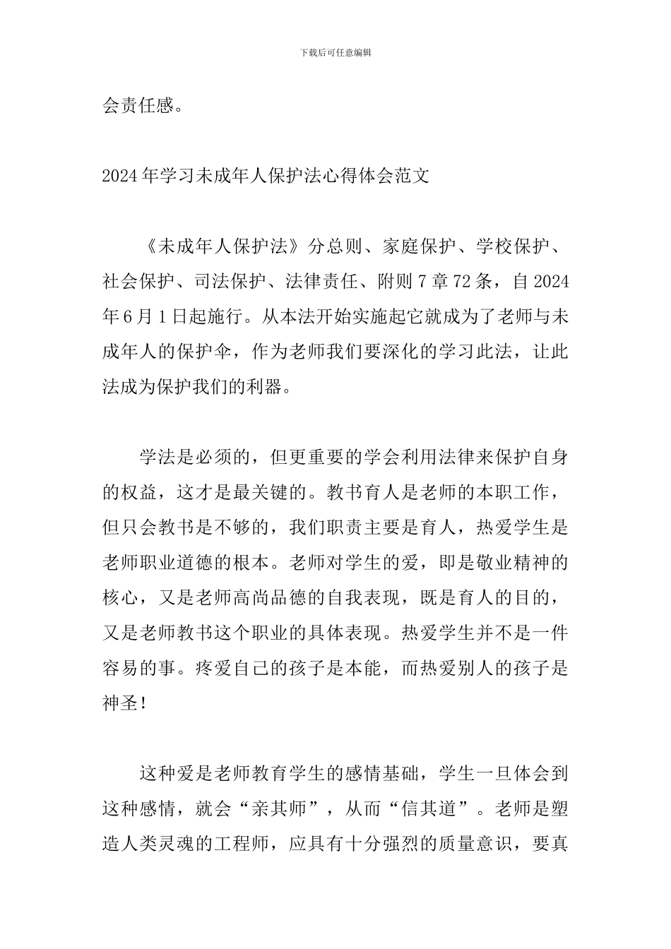 2024年学习未成年人保护法心得体会范文_第3页