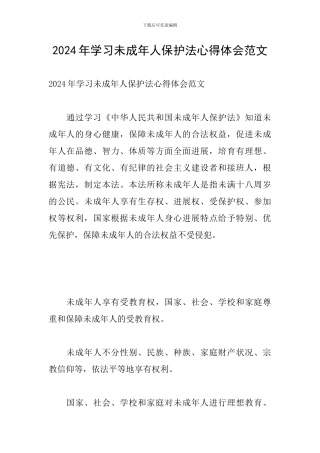 2024年学习未成年人保护法心得体会范文