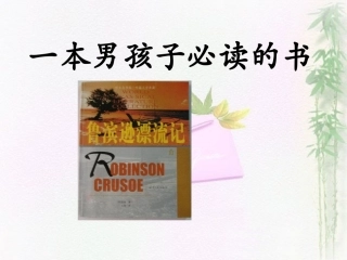 一本男孩子必读的书