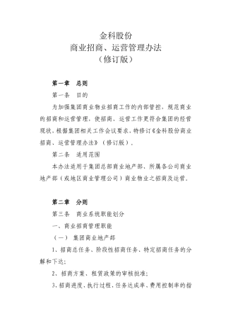 招商、运营管理办法(修订版)