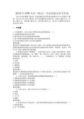 2015年CPA考试《税法》考试真题及参考答案