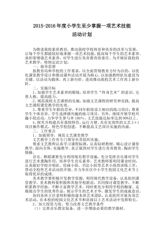 小学生至少掌握一项艺术技能活动计划2