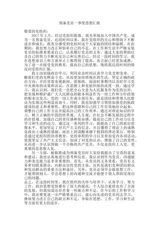 预备党员思想汇报4篇