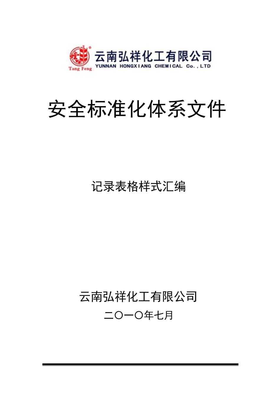 3.企业安全标准化全套记录表格样式汇编(参考)_第1页