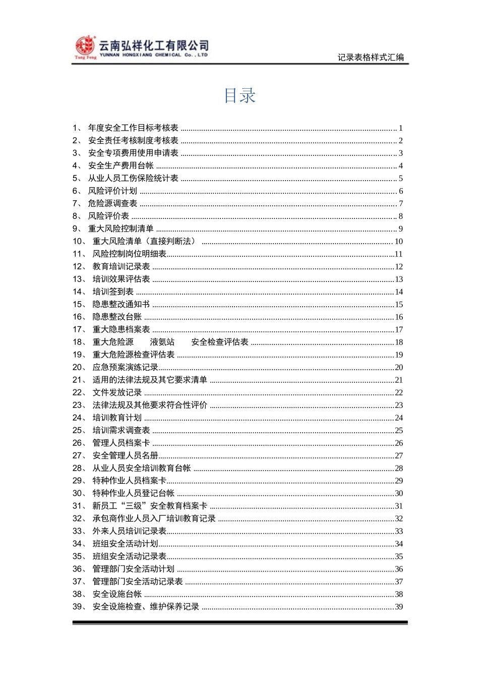 3.企业安全标准化全套记录表格样式汇编(参考)_第3页