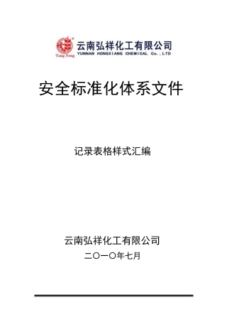 3.企业安全标准化全套记录表格样式汇编(参考)