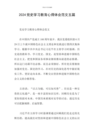 2024党史学习教育心得体会范文五篇