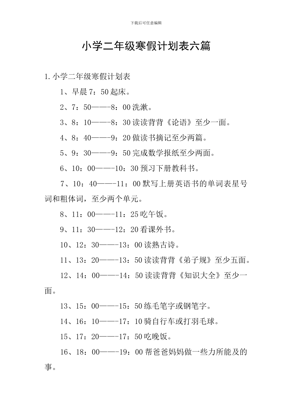 小学二年级寒假计划表六篇_第1页