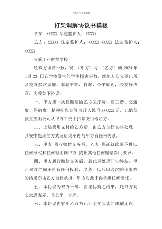 打架调解协议书模板