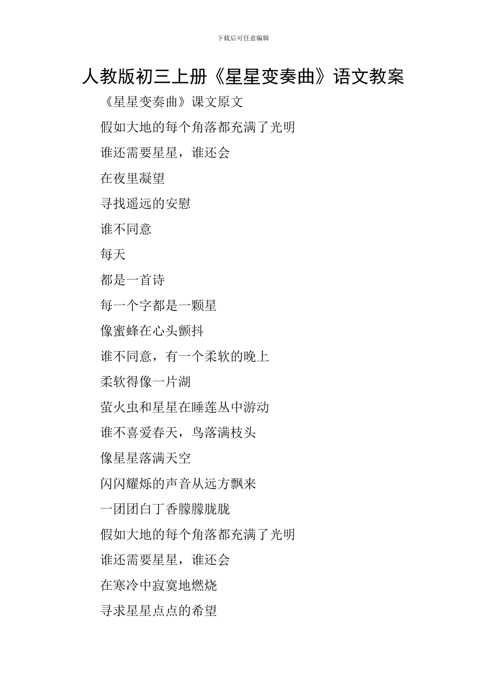 人教版初三上册《星星变奏曲》语文教案_第1页