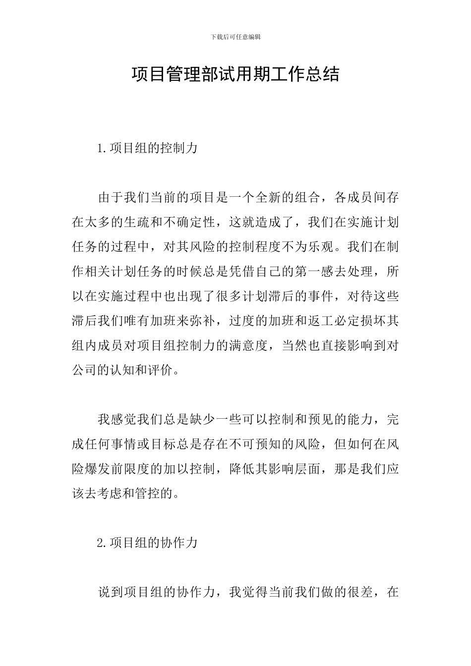 项目管理部试用期工作总结_第1页