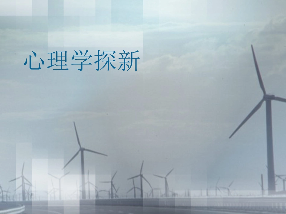 初中心理健康——认识心理及心理前沿_第1页