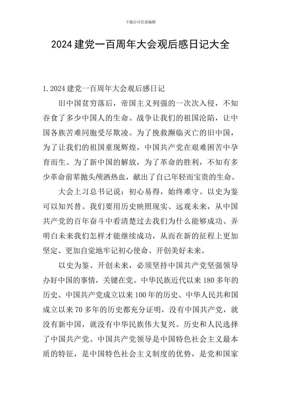 2024建党一百周年大会观后感日记大全_第1页