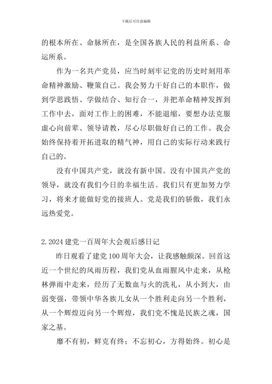 2024建党一百周年大会观后感日记大全_第2页