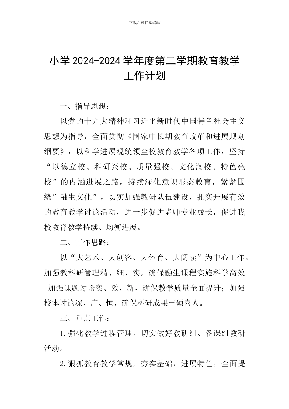 小学2024-2024学年度第二学期教育教学工作计划_第1页