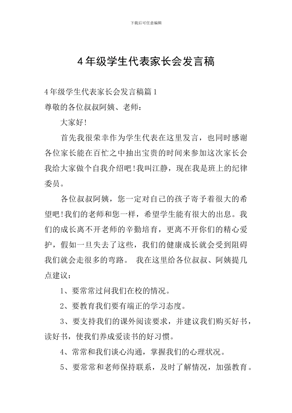 4年级学生代表家长会发言稿_第1页