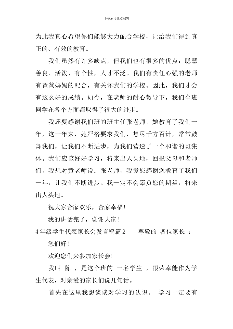 4年级学生代表家长会发言稿_第2页