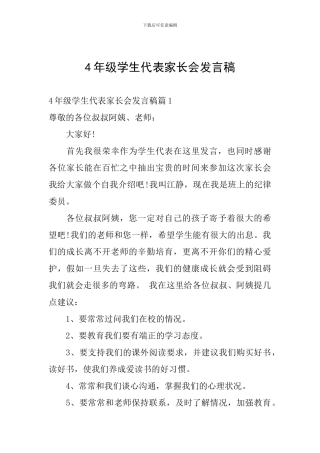 4年级学生代表家长会发言稿