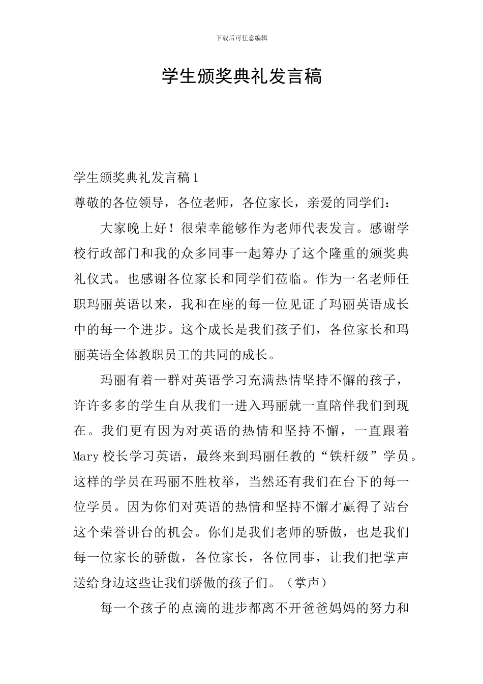 学生颁奖典礼发言稿_第1页