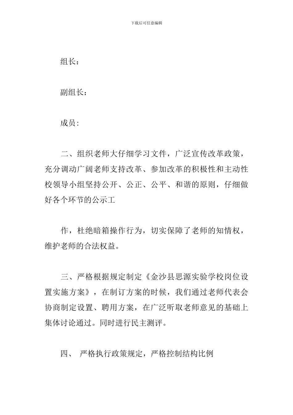 2024年学校事业单位岗位设置工作总结范文三篇_第2页