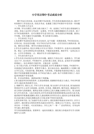 小学英语期中考试成绩分析