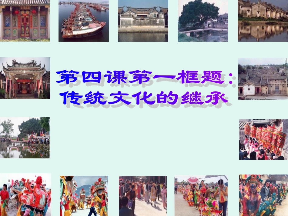 传统文化的继承(改)_第1页