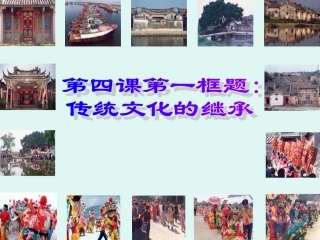 传统文化的继承(改)