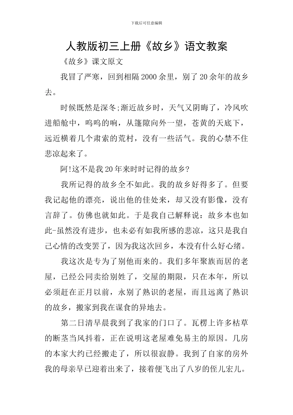 人教版初三上册《故乡》语文教案_第1页