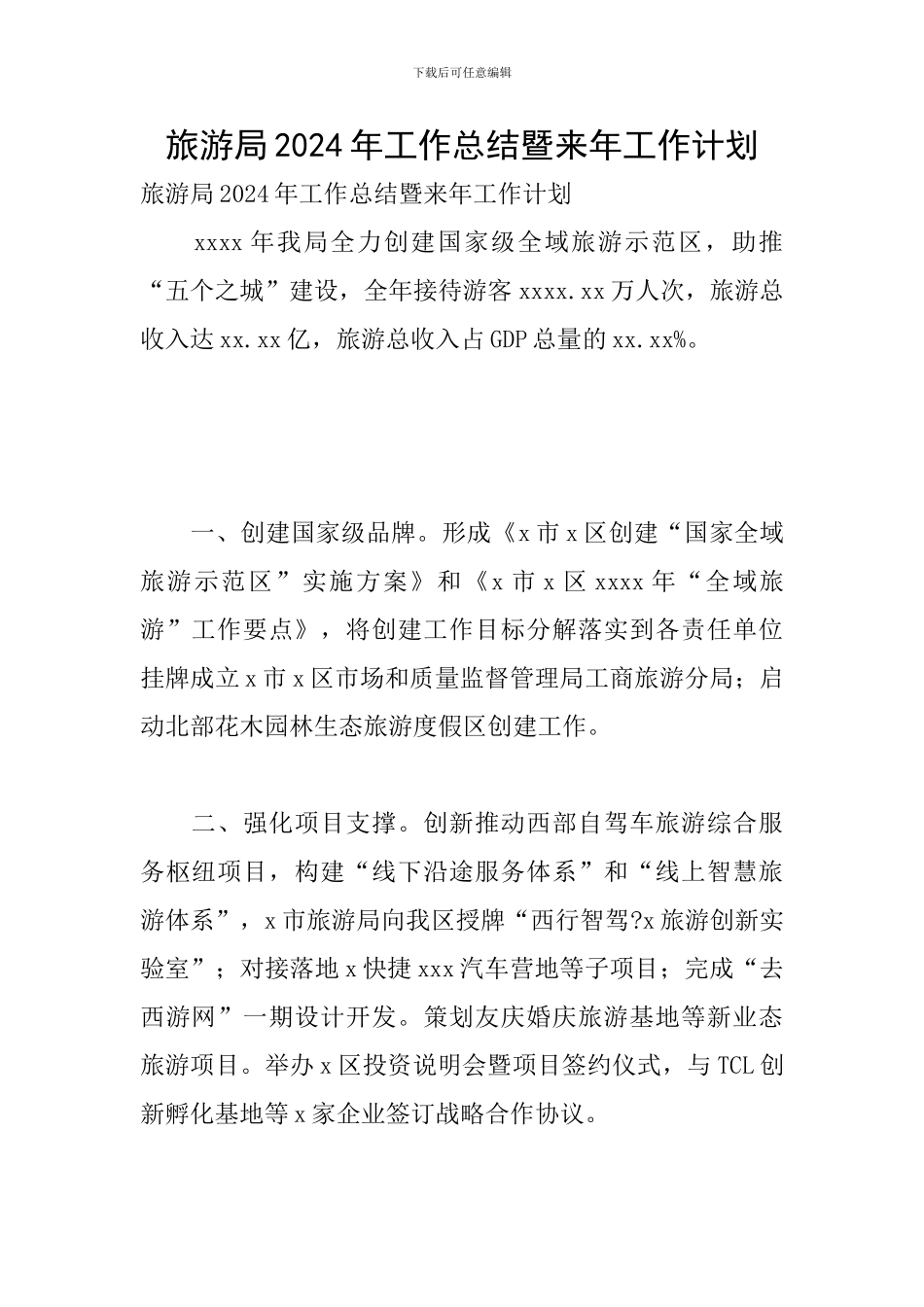 旅游局2024年工作总结暨来年工作计划_第1页