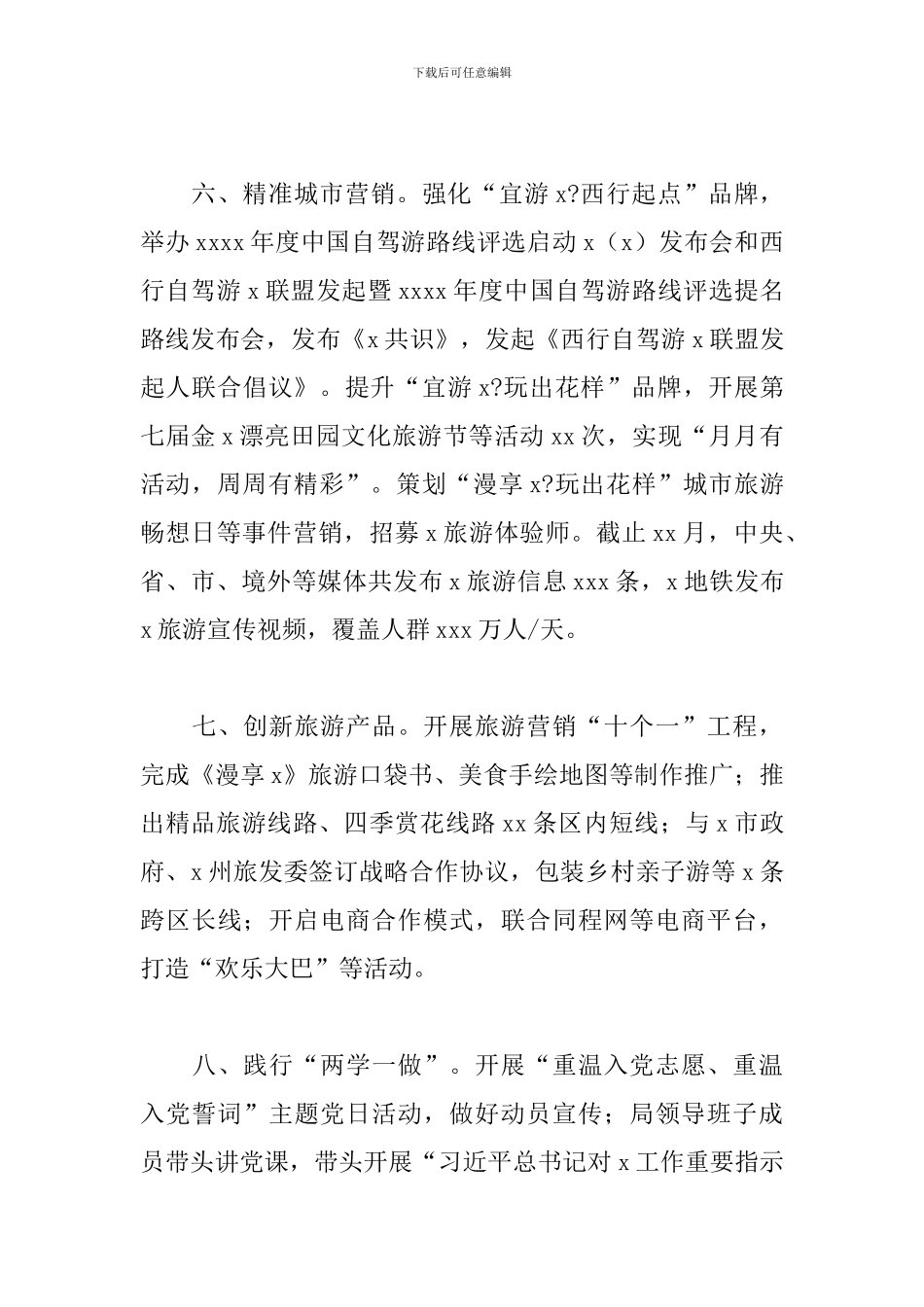 旅游局2024年工作总结暨来年工作计划_第3页