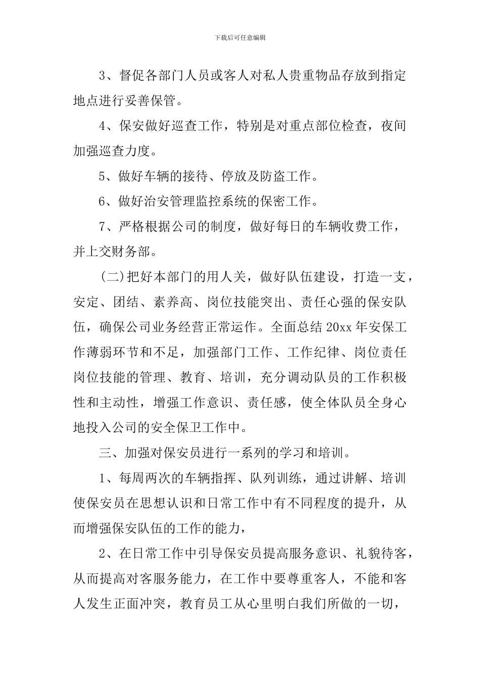 保安管理工作思路范文_第2页