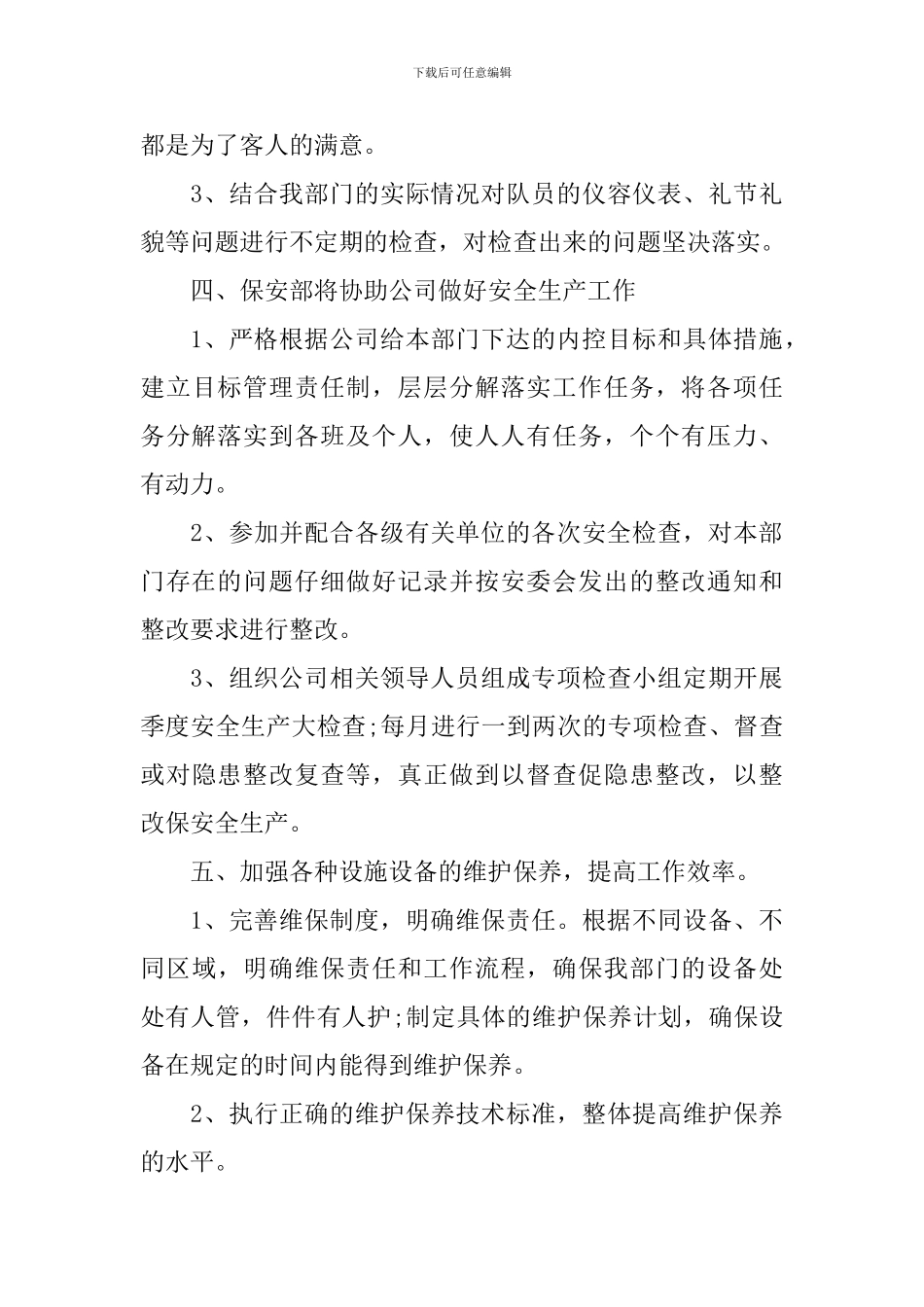 保安管理工作思路范文_第3页