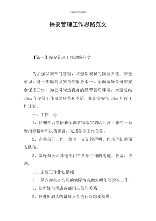 保安管理工作思路范文