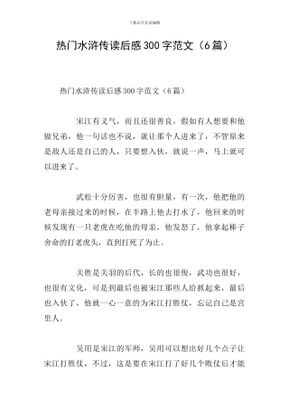 热门水浒传读后感300字范文