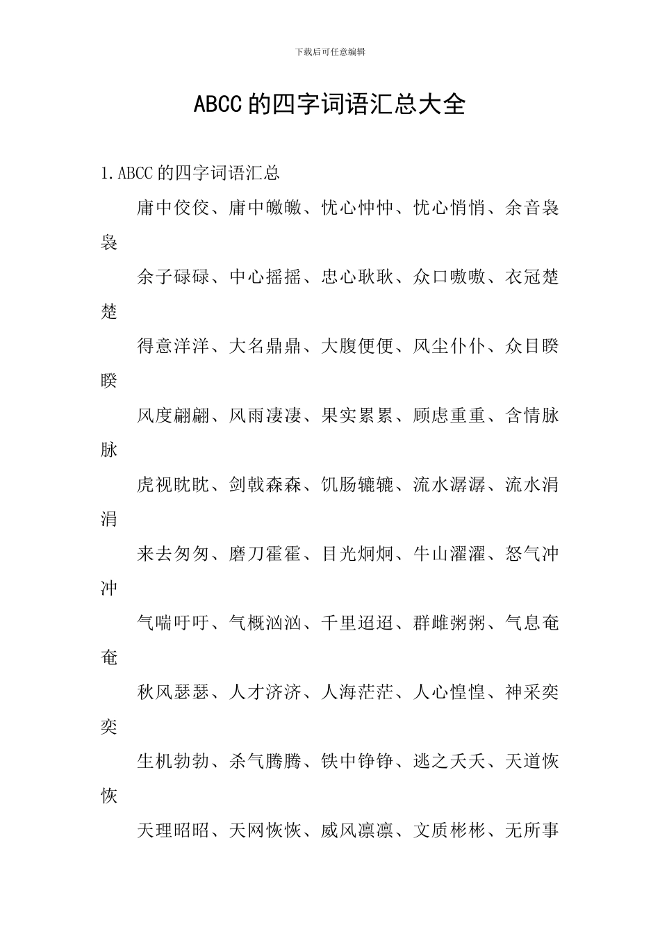 ABCC的四字词语汇总大全_第1页