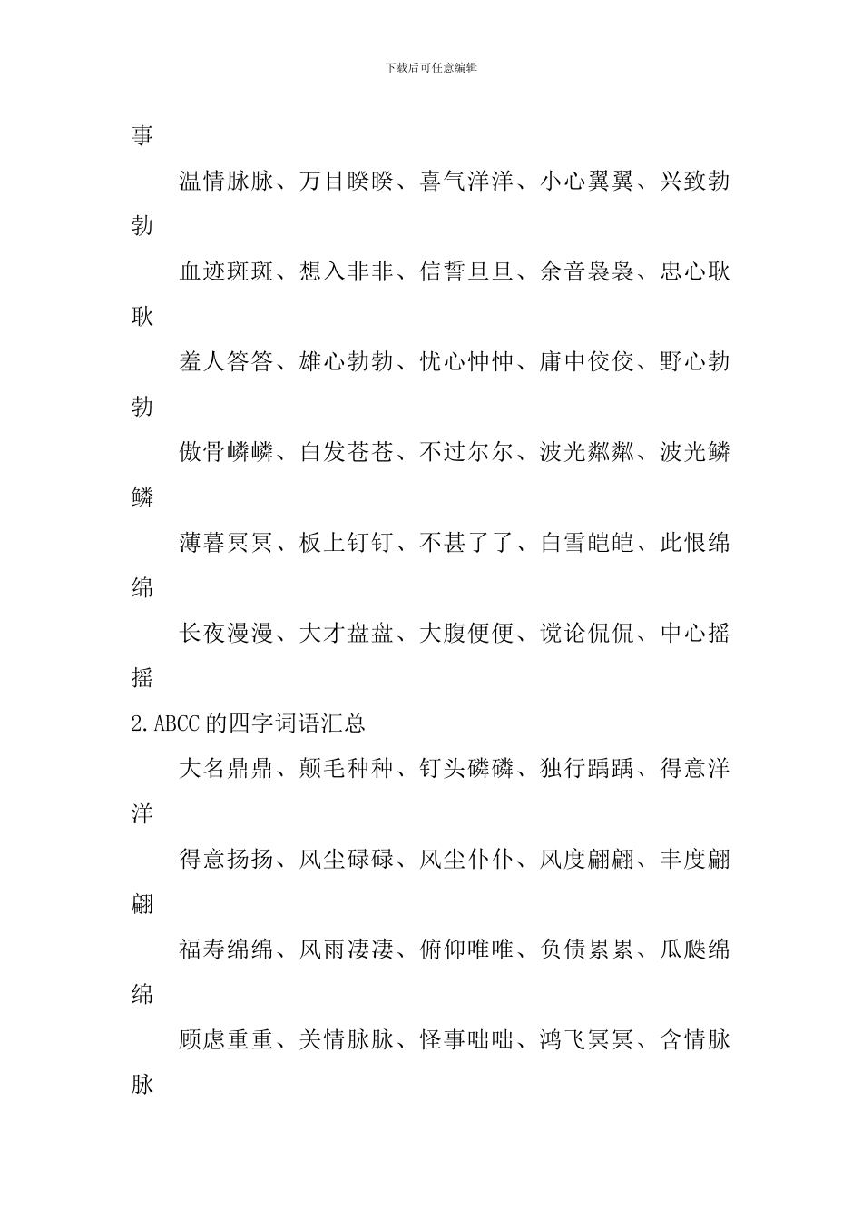 ABCC的四字词语汇总大全_第2页