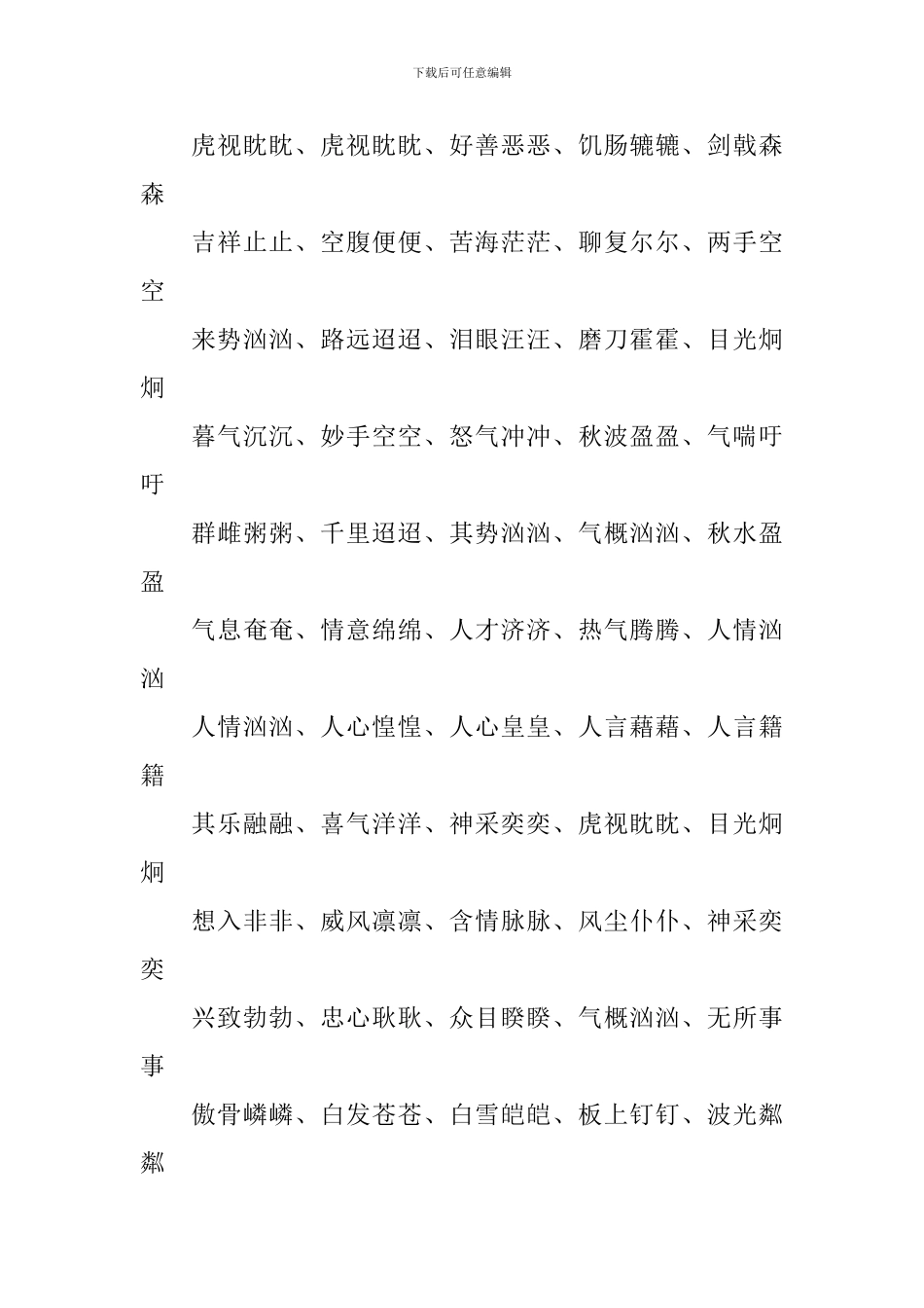 ABCC的四字词语汇总大全_第3页