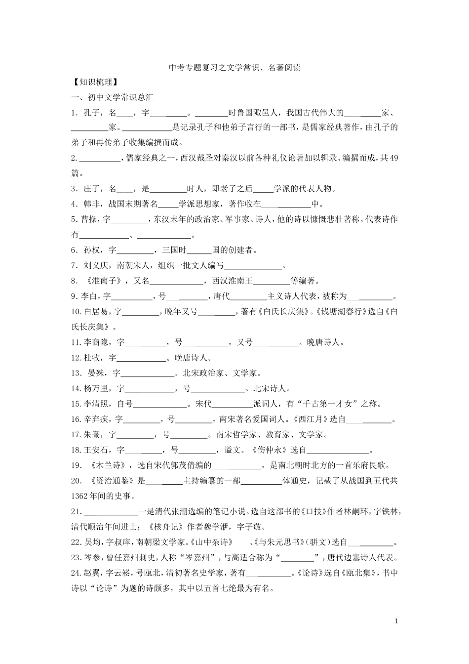 中考专题复习之文学常识、名著阅读_第1页