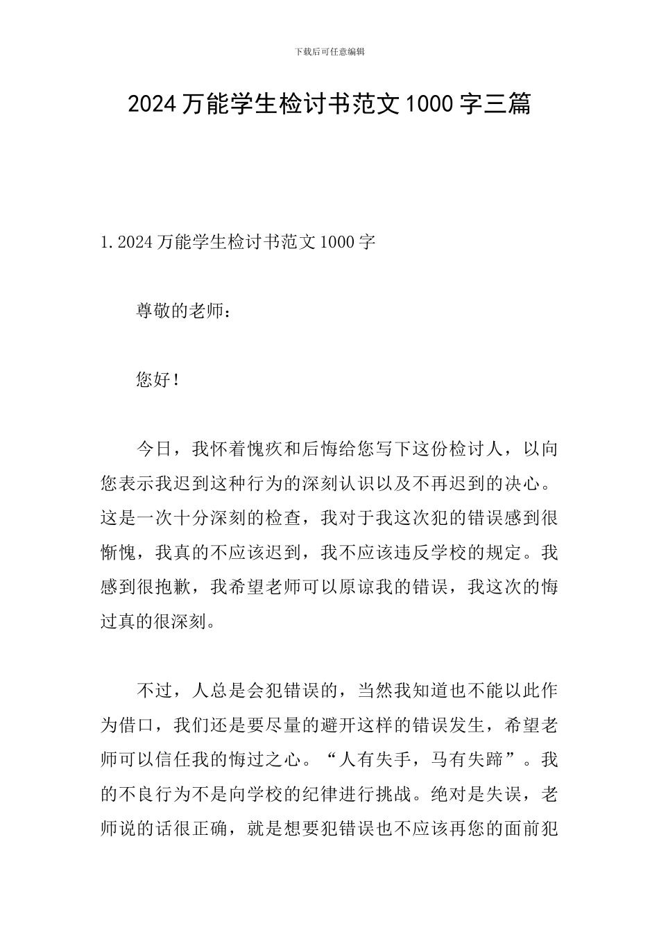 2024万能学生检讨书范文1000字三篇_第1页