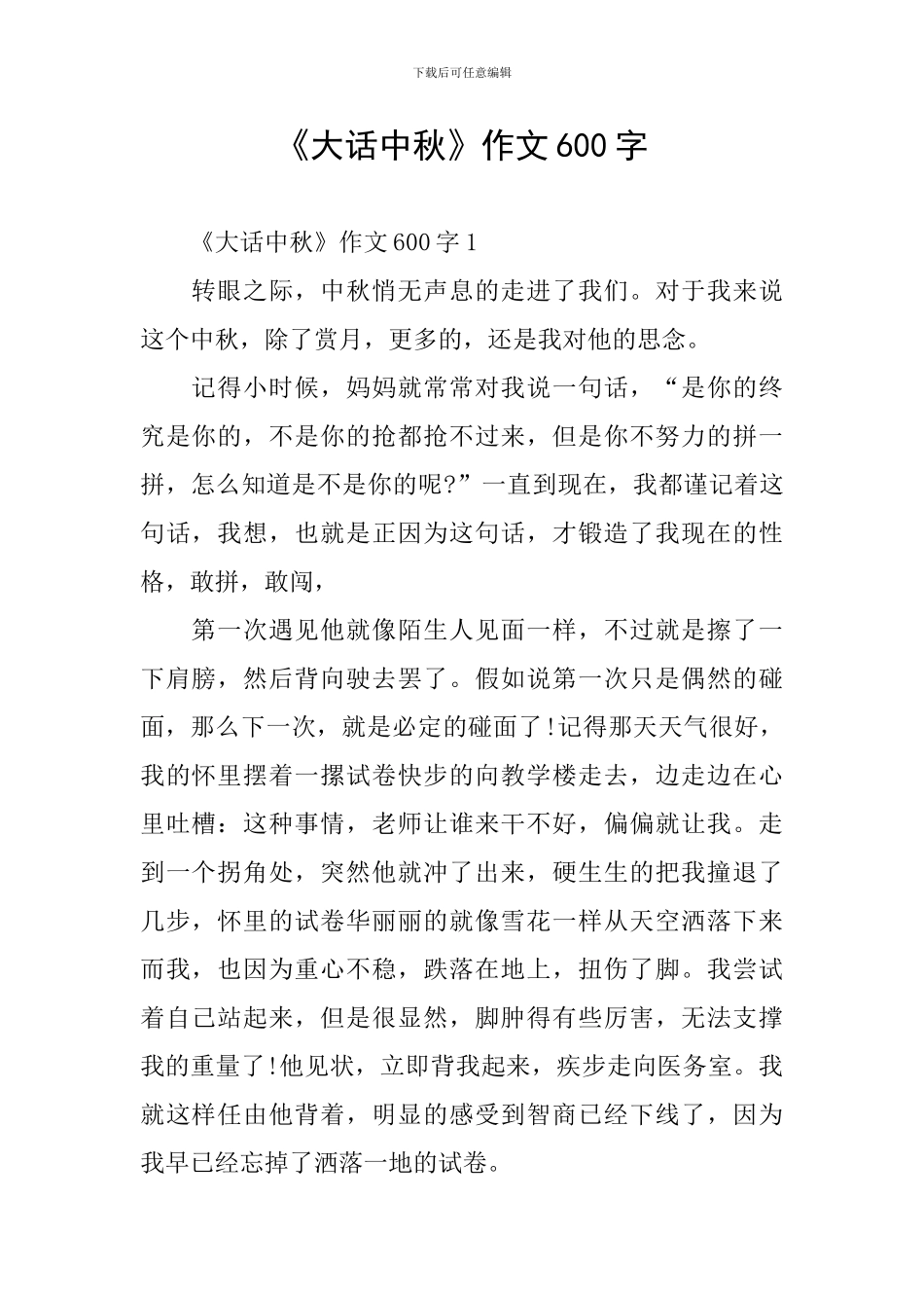 《大话中秋》作文600字_第1页