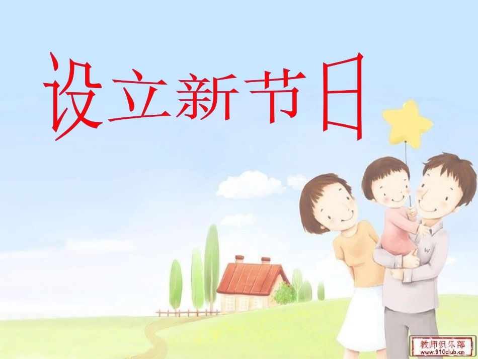 设立一个新节日_第1页