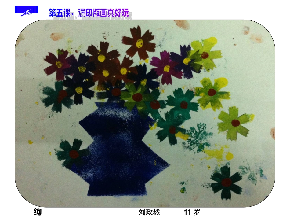 漏印版画真好玩_第3页