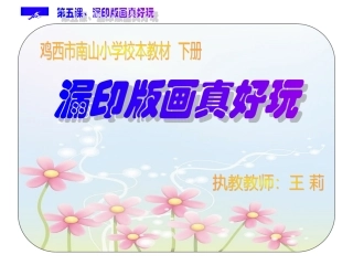 漏印版画真好玩
