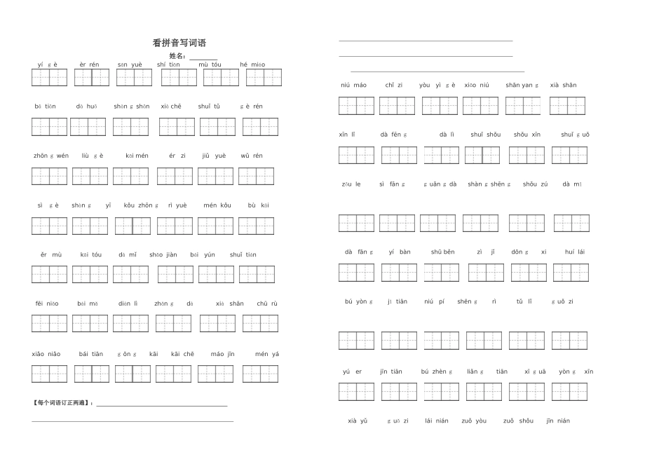 人教版一年级语文上册看拼音写词田字格_第1页
