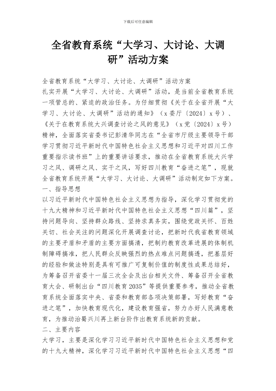 全省教育系统“大学习、大讨论、大调研”活动方案_第1页